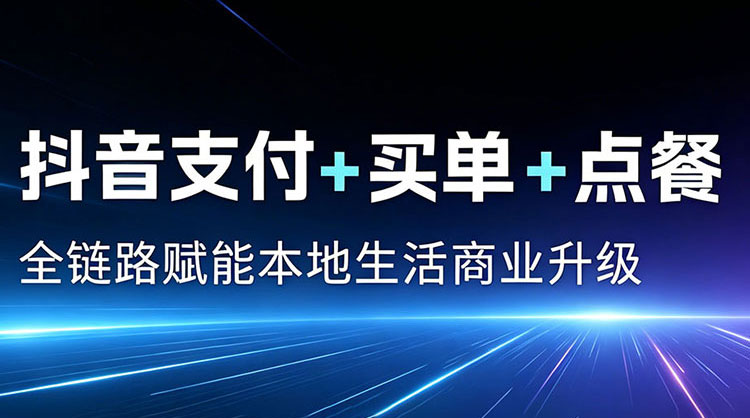 抖音支付服务商 抖音支付服务商